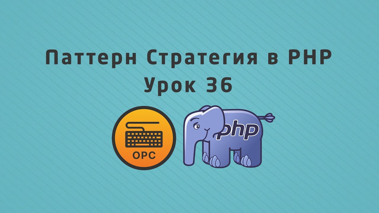 36 - Уроки PHP. Шаблон проектирования Стратегия