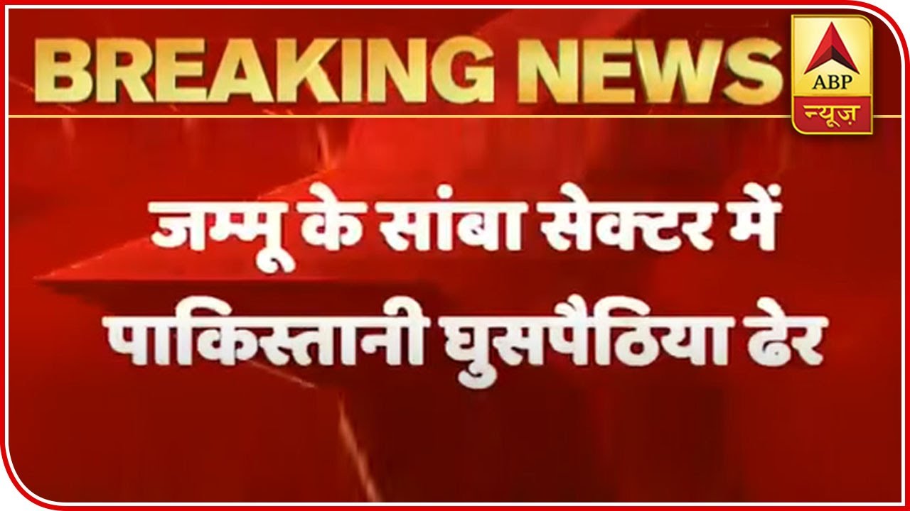 J&K: BSF Guns Down Intruder In Samba Sector | Nagrota Attack | ABP News