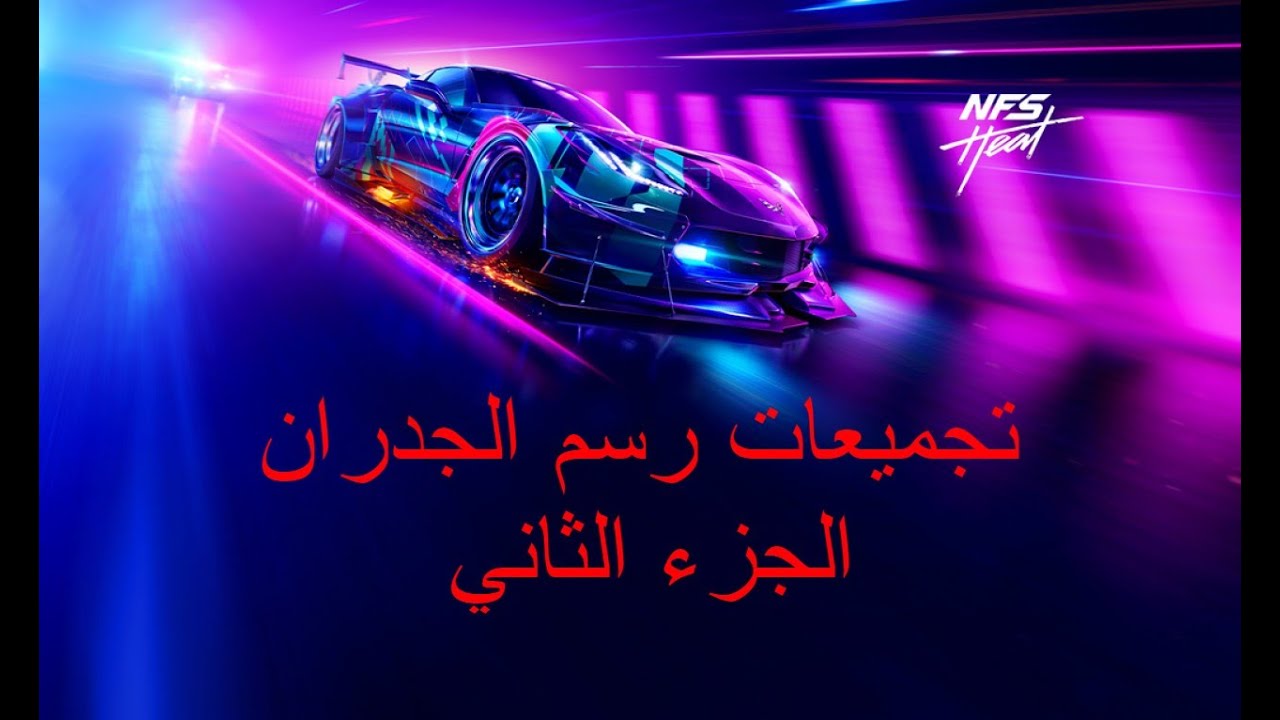 نيد فور سبيد هيت تجميعات رسم الجدران الجزء الثاني