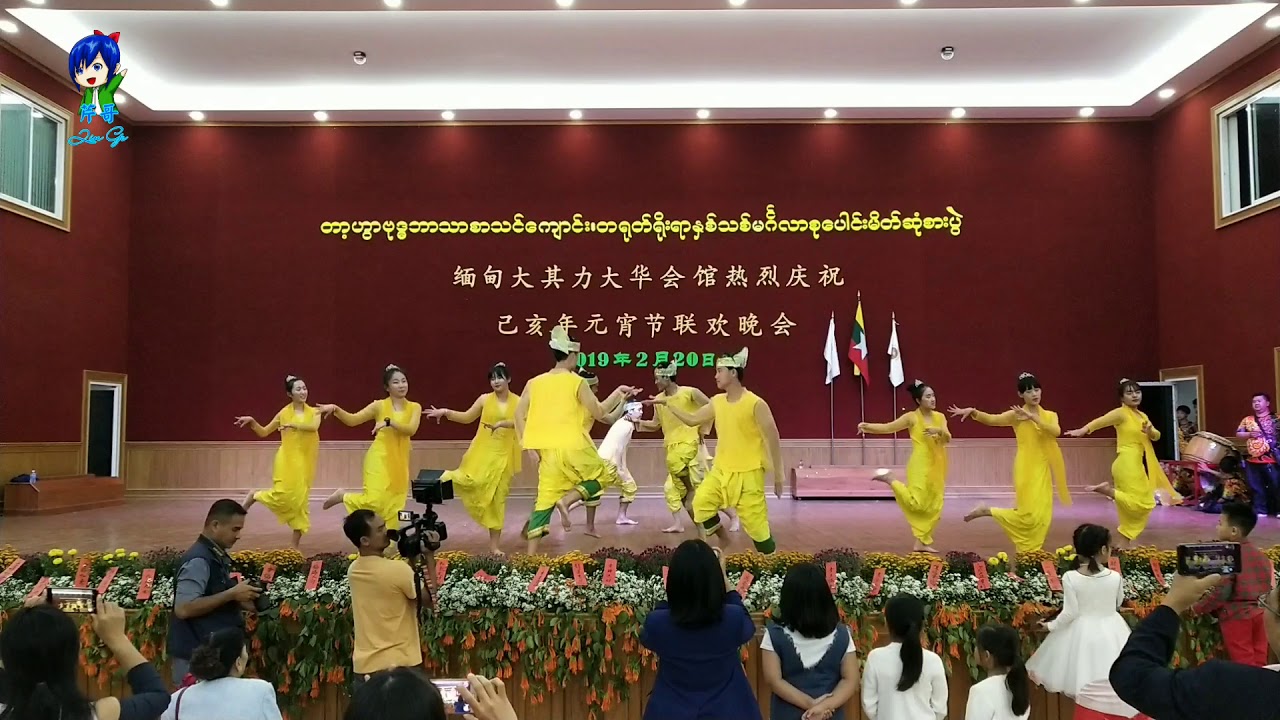 2019元宵联欢晚会--《缅甸舞蹈》