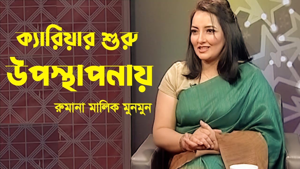 উপস্থাপনায় শীর্ষে; মুনমুনের পেছনের গল্প | Rumana Malik Munmun | Banglavision