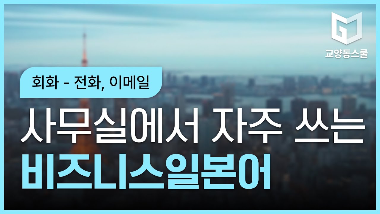 사무실에서 자주 쓰는 비즈니스 일본어(전화,이메일)👍📖