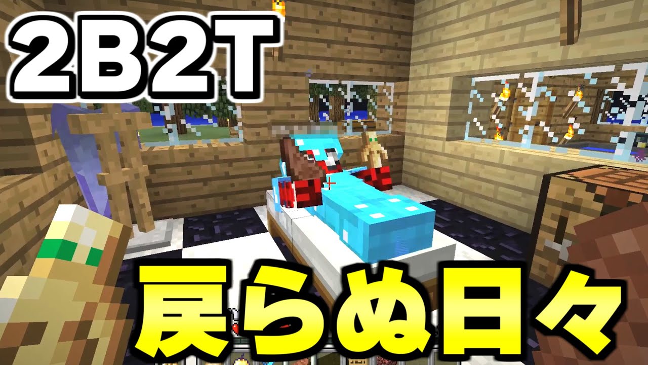 【マイクラ】無法地帯サーバー「２ｂ２ｔ」で僕と友達の平穏な日常が全て壊された....。【Minecraft】