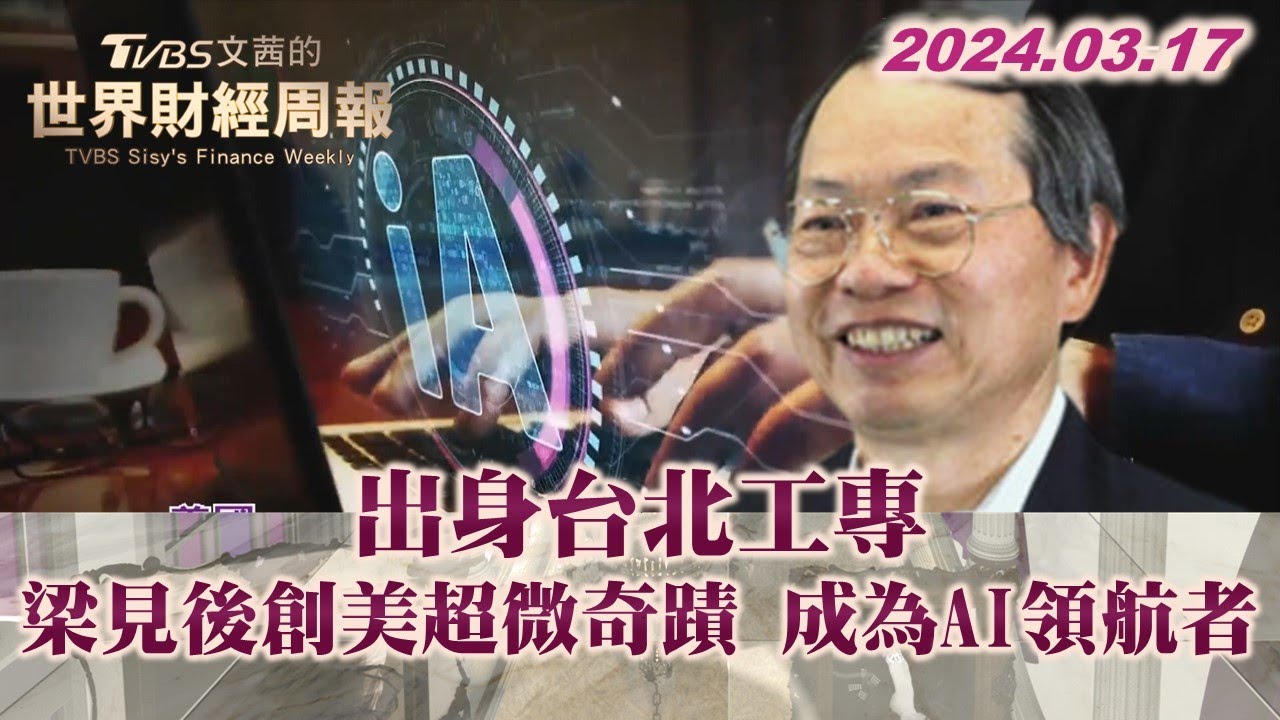 出身台北工專 梁見後創美超微奇蹟 成為AI領航者 TVBS文茜的世界財經周報 20240317