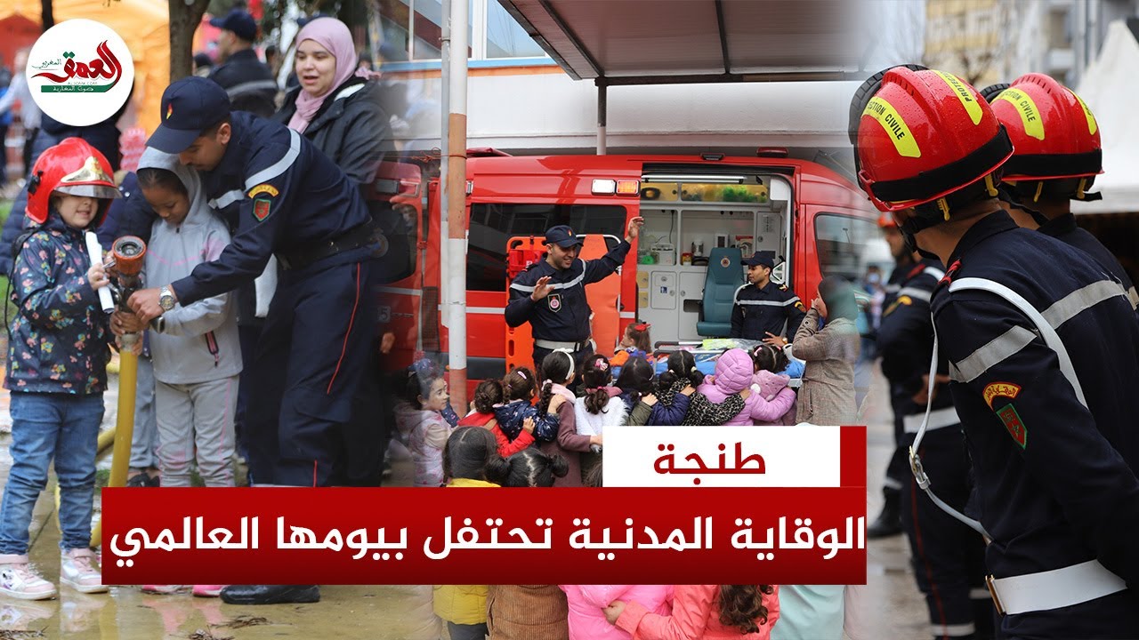 طنجة..الوقاية المدنية تحتفل بيومها العالمي  بتنظيم فعاليات توعوية واستعراضات ميدانية