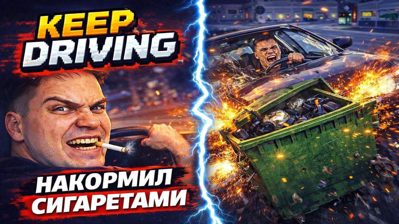 Так ли хорош KEEP DRIVING