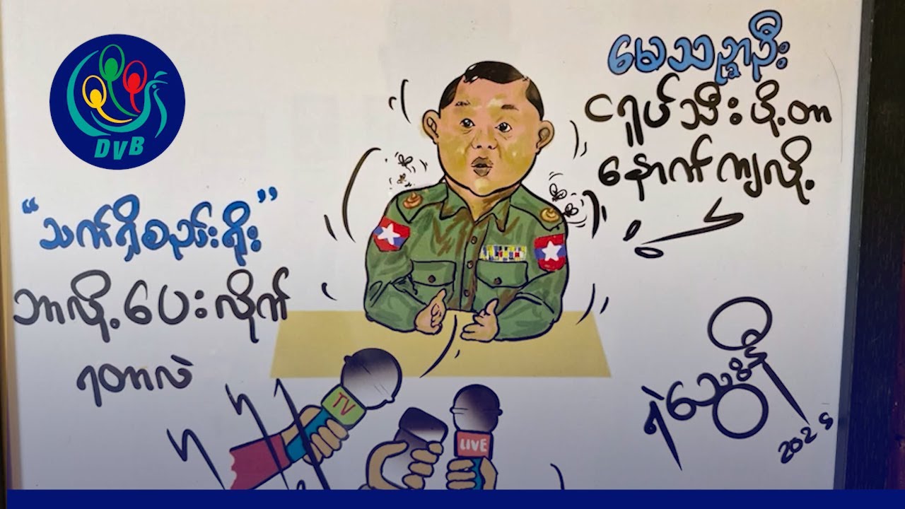 မဲဆောက်မြို့ Border Line အနုပညာပြခန်းမှာ ကာတွန်းဆရာ ၆ ဦးစုပေါင်းပြသ- DVB News