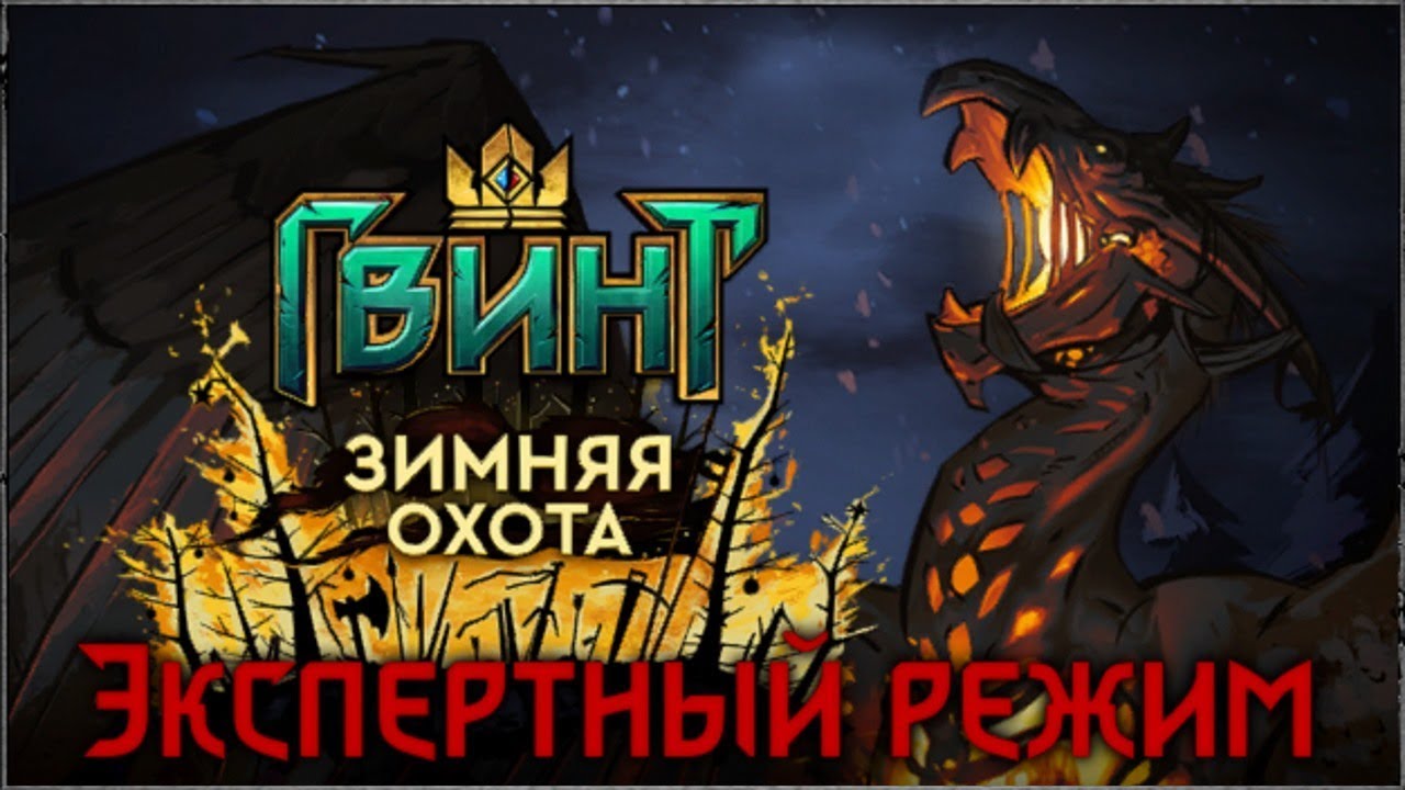 Гвинт: Зимняя охота — Эксперт [Без комментариев]