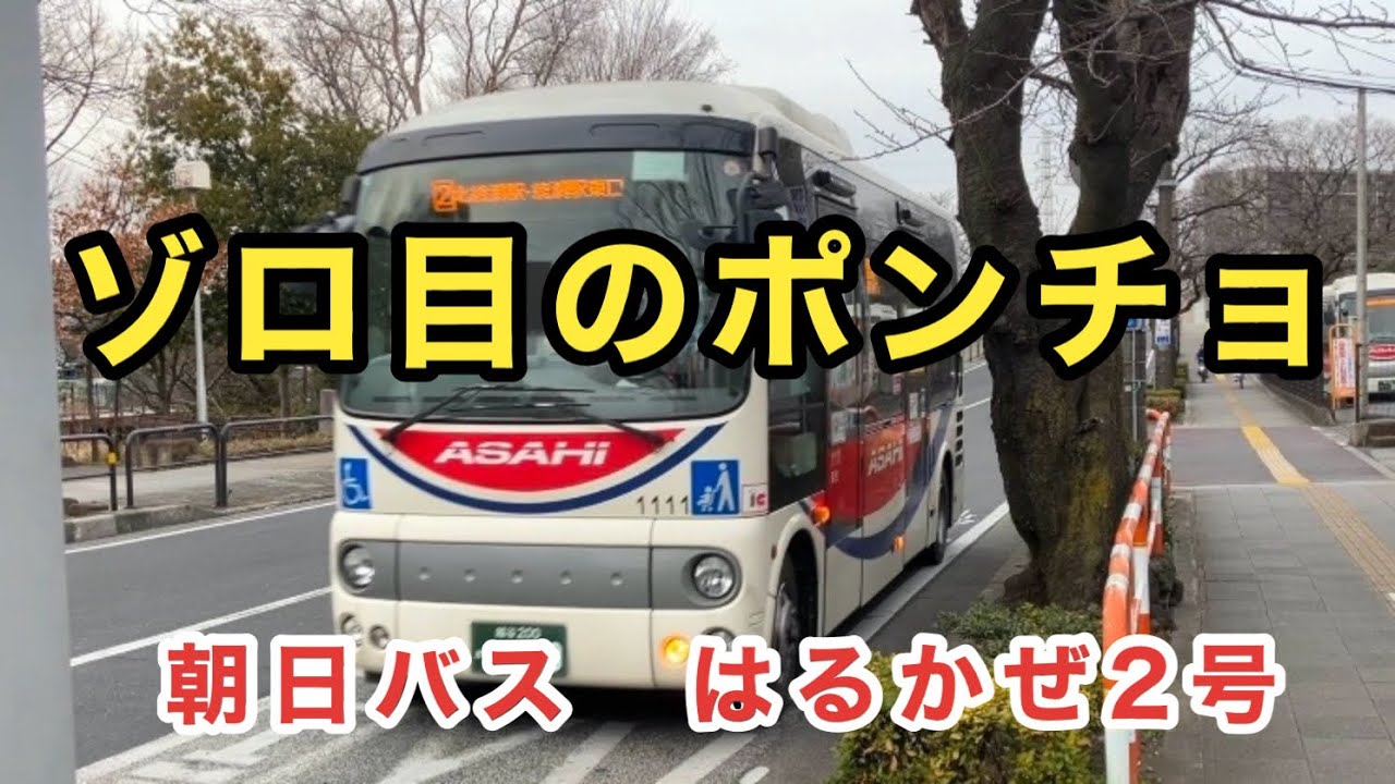 【朝日バスのポンチョ】朝日自動車のはるかぜ2号に乗車。　六ツ木都住→北綾瀬駅　　日野ポンチョ　SDG-HX9JLBE    社1111    2016年式