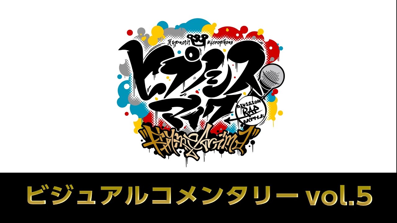 TVアニメ『ヒプノシスマイク-Division Rap Battle-』Rhyme Anima BDDVD第5巻 映像特典「ビジュアルコメンタリー」試聴動画