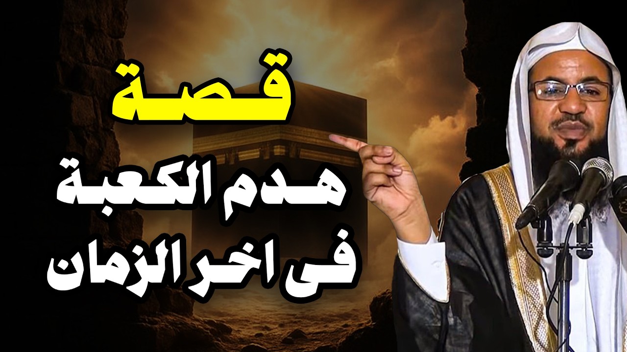 هل صحيح أن الكعبة ستهدم في آخر الزمان؟ للشيخ الشنقيطي