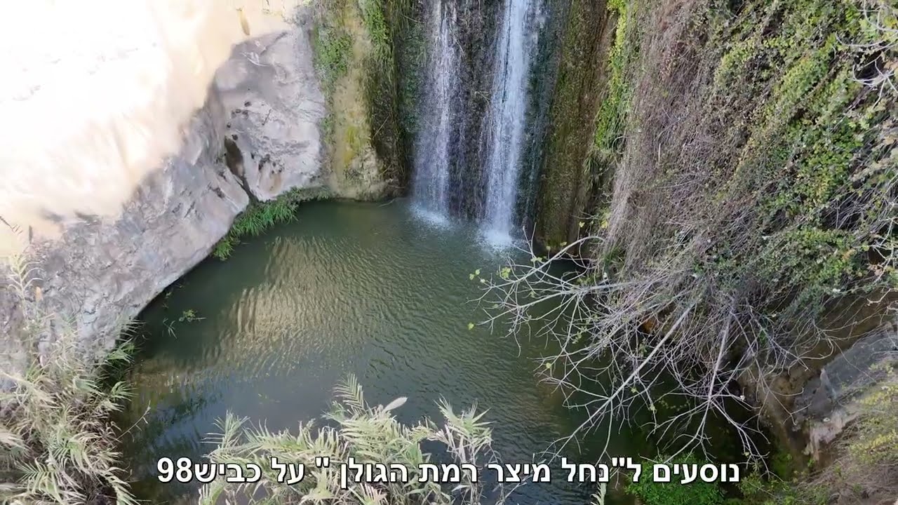 נחל מיצר - דרום רמת הגולן