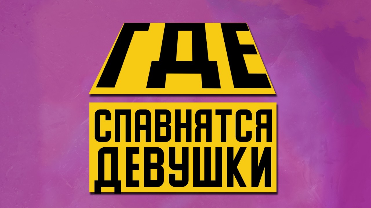 СТРИМ: Сдвиг с мотива на цель или ГДЕ ПОЗНАКОМИТЬСЯ С ДЕВУШКОЙ