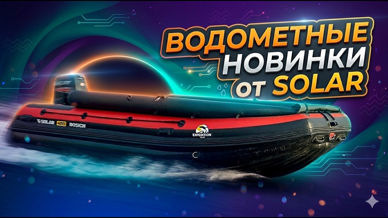 Водометные новинки от Solar . Обзор лодки с ВЫСТАВКИ.