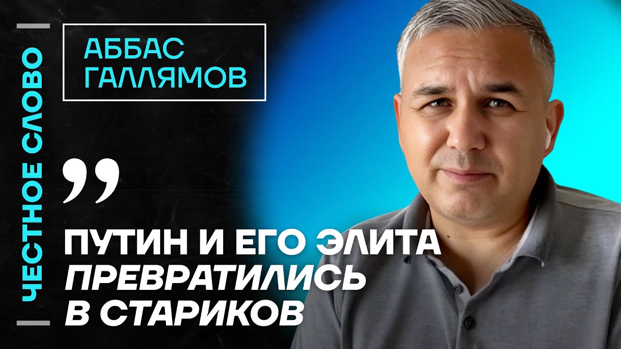 Галлямов про Кадырова, давление Трампа и будущее генералов🎙️ Честное слово с Аббасом Галлямовым