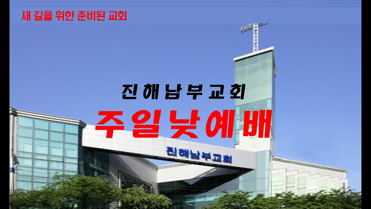진해남부교회 260215  주일2부예배