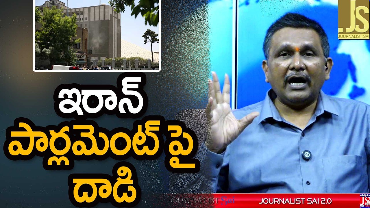 ఇరాన్ పార్లమెంట్ పై దాడి Iran parliament attacked