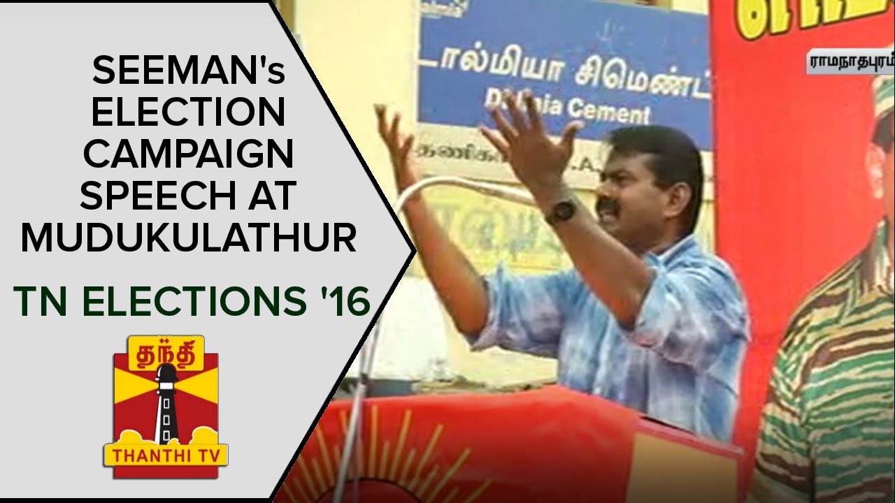 TN Elections 2016 : Seeman's Election Campaign Speech at Mudukulathur