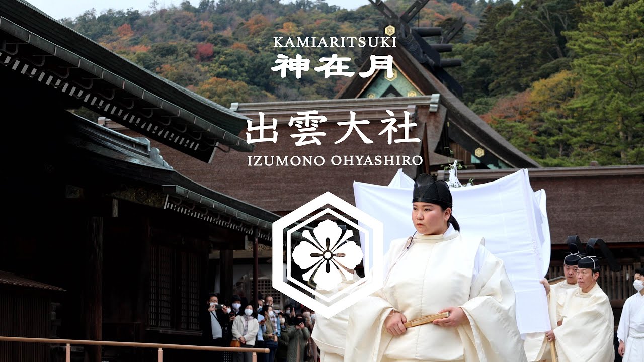八百万の神の集う神在月 出雲大社 『神迎神事』『神迎祭』『神在祭』『縁結び大祭』『神等去出祭』　Izumo Taisha Shrine, where eight million gods gather