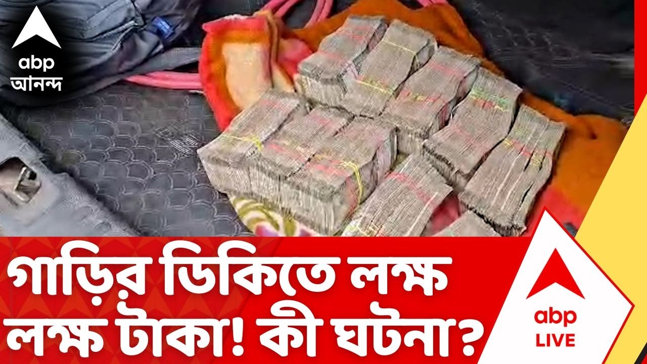 Money Recovery: ভোটের আগে চিনারপার্কে অ্য়াপ-ক্য়াবে মিলল নগদ ২৫ লক্ষ টাকা!| West Bengal Election 2026
