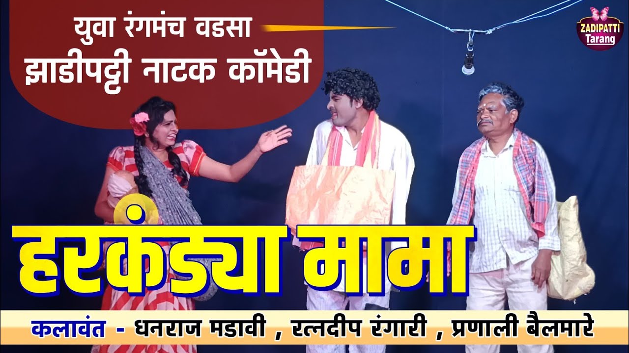 Zadipatti Natak Comedy | Dhanraj Madavi , Ratnadip Rangari , Pranali Bailmare | Zadipatti Tarang |