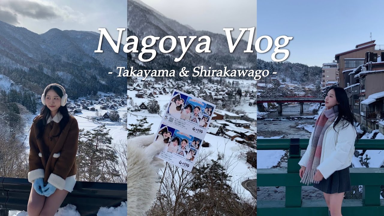 🇯🇵 나고야 vlog #1 | 근교 다카야마 시라카와고 ☃️ | 겨울 일본 인생 여행지 등극🧣 숙소 추천 & 구글맵 일정 공유, 현지인 이자카야, 산타 마을 ❄️