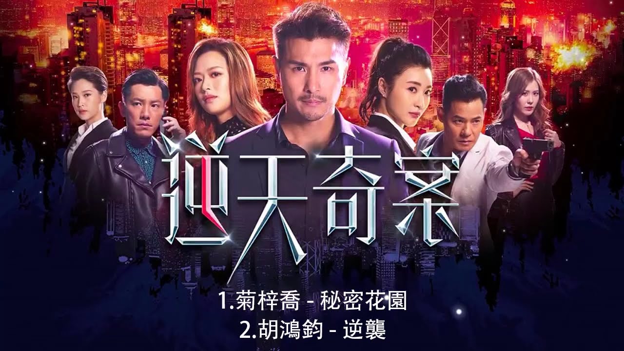 Playlist OST : 逆天奇案 Sinister Beings | 陳展鵬Chen Zhanpeng&林夏薇Lin Xiawei | HK Drama