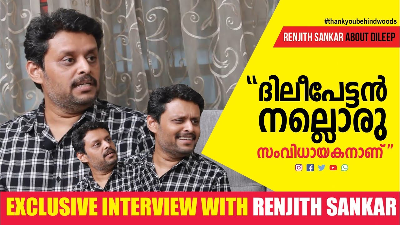 ദിലീപേട്ടൻ എന്ത്കൊണ്ട് സിനിമ സംവിധാനം ചെയ്യുന്നില്ല | Renjith Sanker About Dileep | Interview Cuts