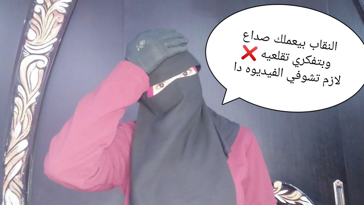 لو النقاب بيعملك صداع 🤕لازم تشوفي الفيديوه دا