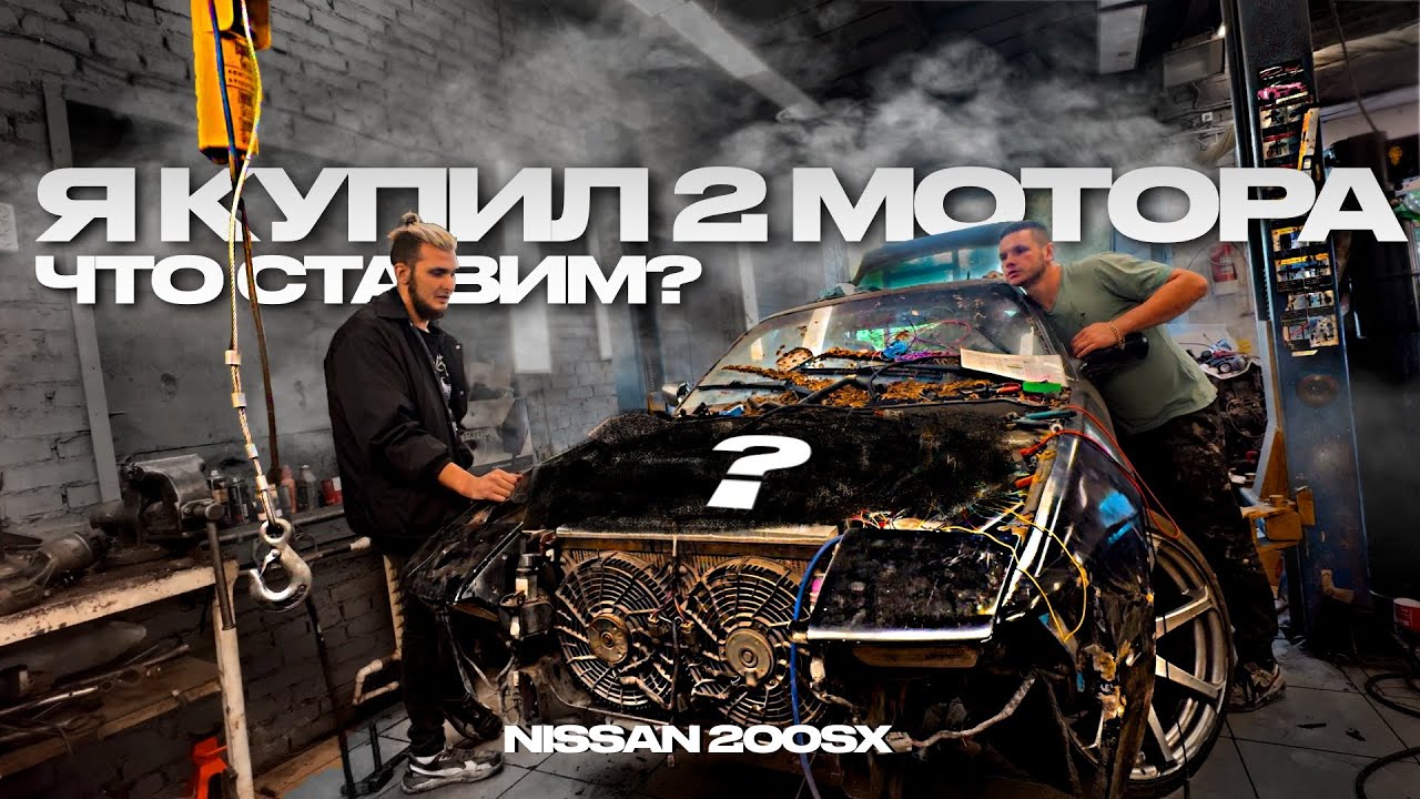 Я КУПИЛ 2 МОТОРА! ЧТО СТАВИМ В NISSAN 200SX?