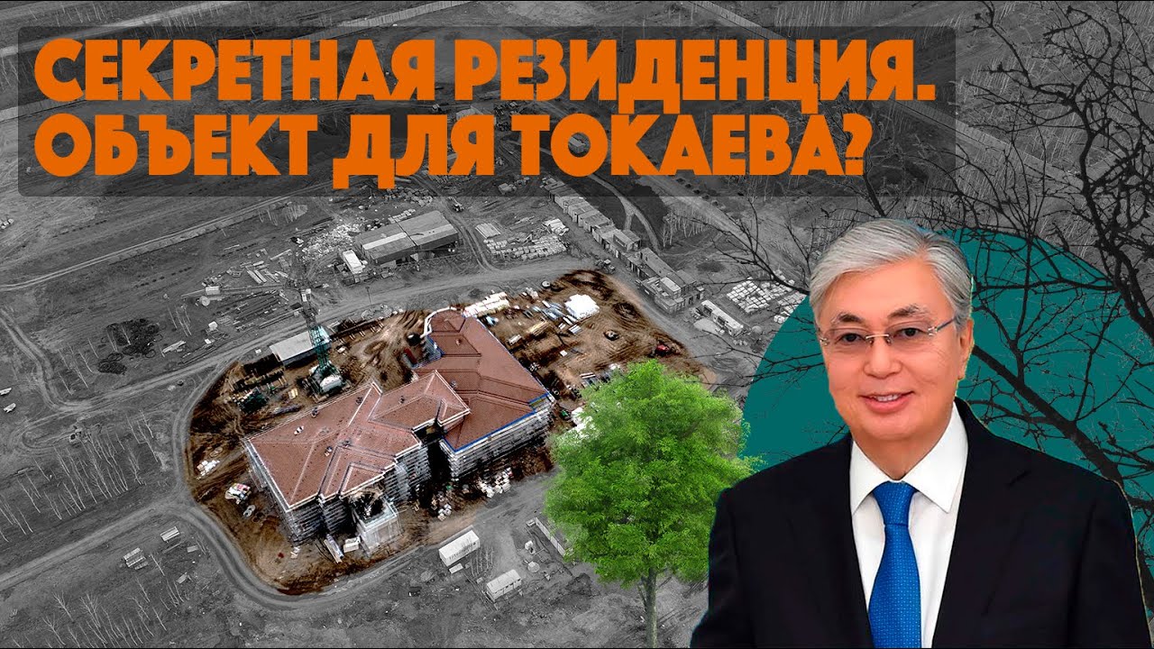 Резиденция для «официальных лиц». Ее строят для Токаева?
