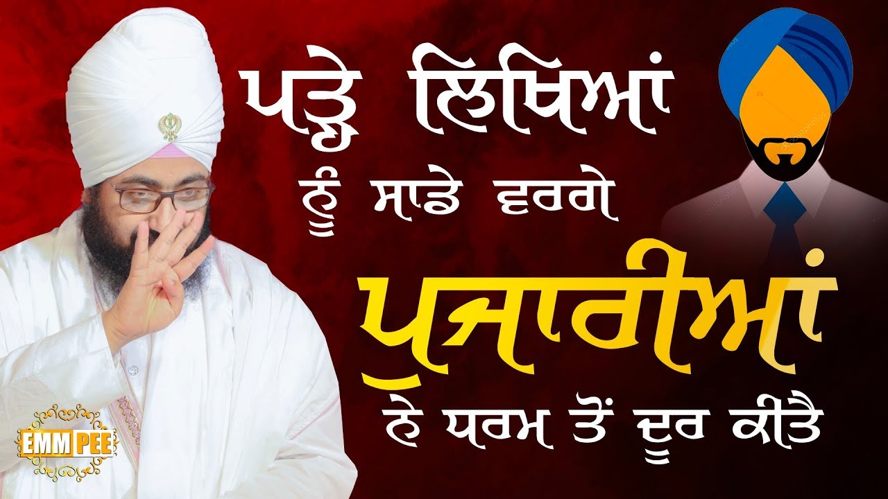 ਪੜ੍ਹੇ ਲਿਖਿਆਂ ਨੂੰ ਸਾਡੇ ਵਰਗੇ ਪੁਜਾਰੀਆਂ ਨੇ ਧਰਮ ਤੋਂ ਦੂਰ ਕੀਤੈ | 7.7.2018 | Dhadrianwale