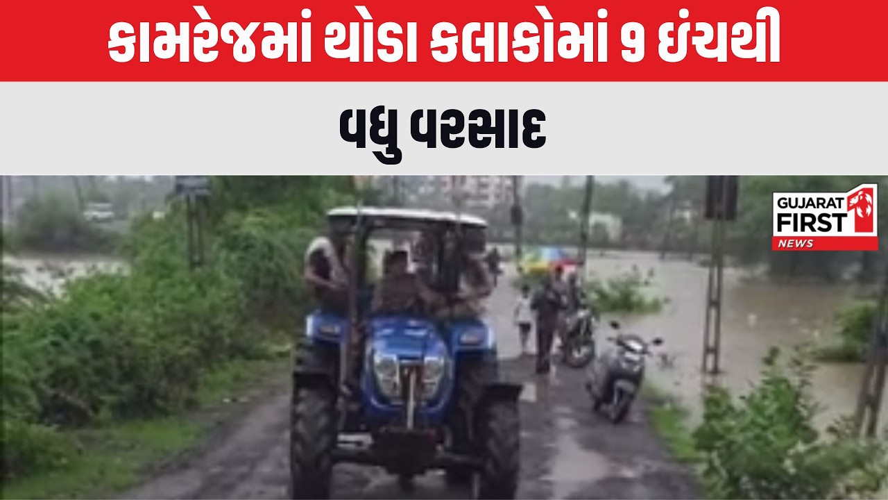 Surat Kamrej Rain 2026: કામરેજમાં થોડા કલાકોમાં 9 ઇંચ વરસાદથી જળબંબાકાર, ખાડીઓ ઓવરફ્લો