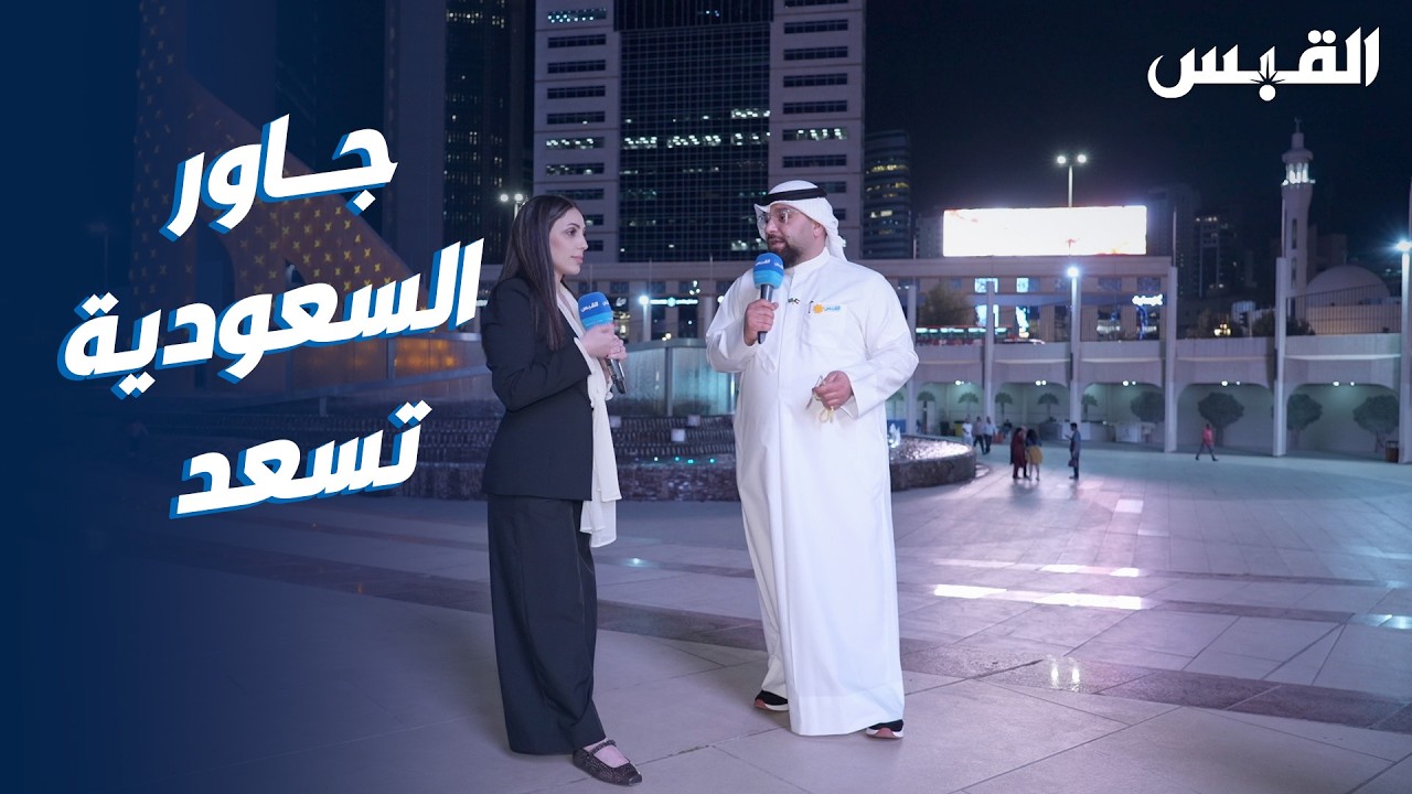 الكويت والسعودية.. إخوة إلى الأبد