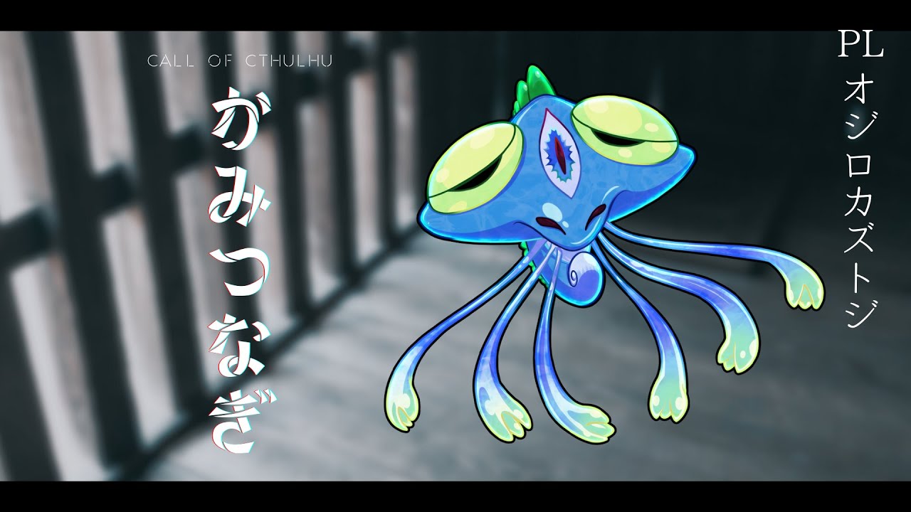 【クトゥルフ神話TRPG】かみつなぎ【PL：オジロ】