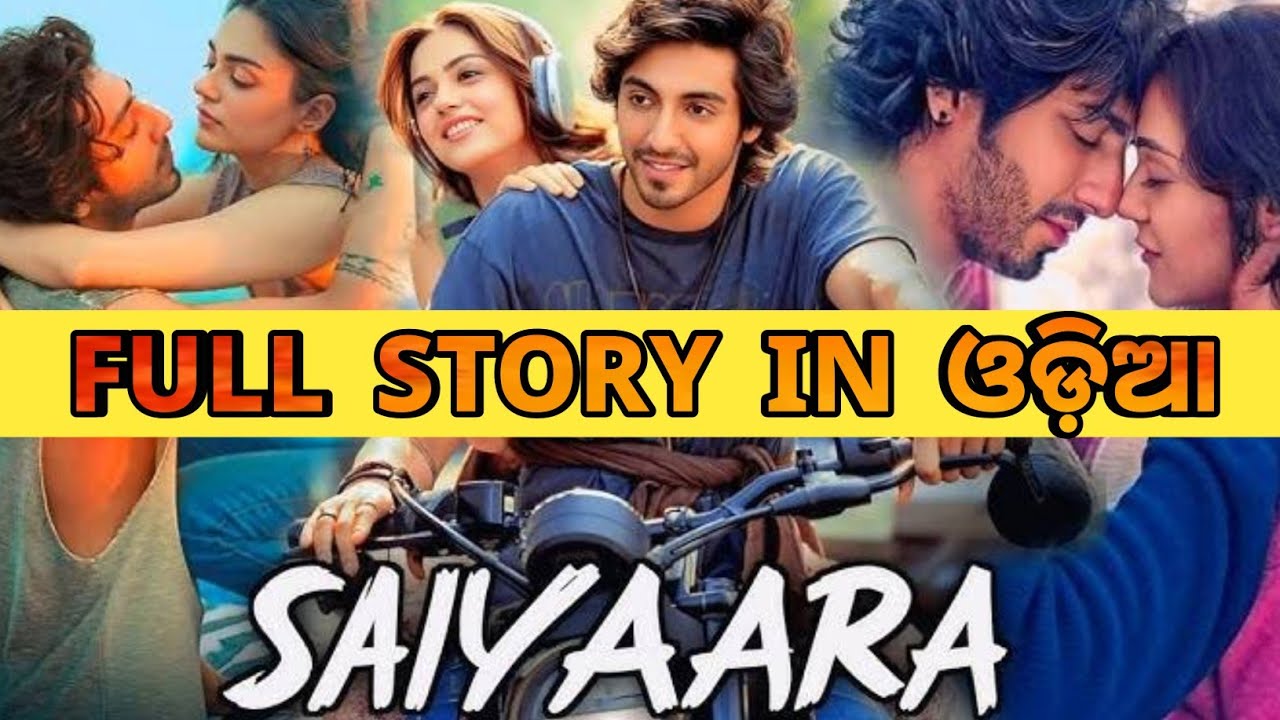 Saiyaara Movie 2025 Explained in Odia | Saiyaara Movie Story Explanation #saiyaara #newmovie