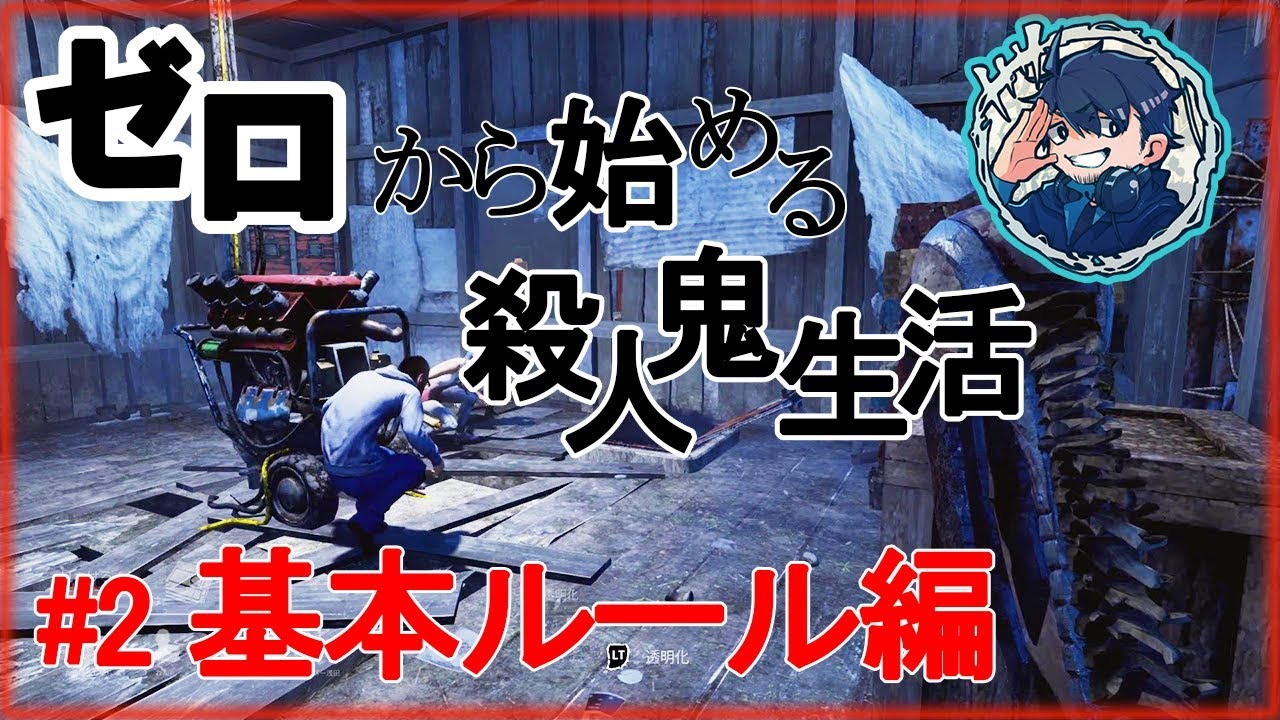 #2 【DbD】ゼロから始める殺人鬼講座基本ルール編【キラー解説】