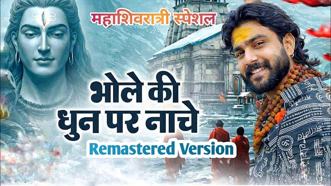 Bhole Ki Dhun | Remastered Rap Version | Aghori Records #mahadev 