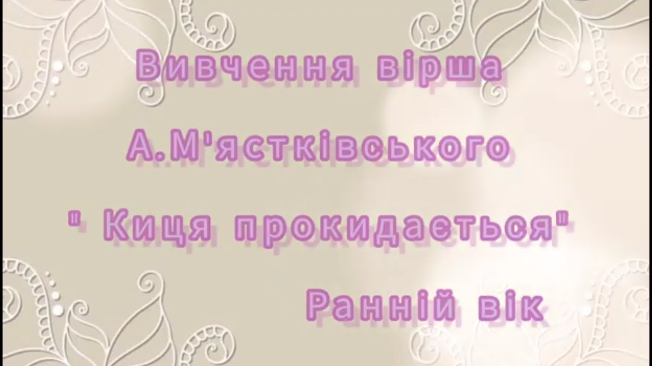 Вивчення Вірша  А. Мястківського 