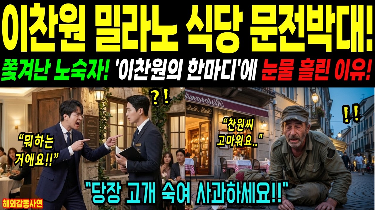 [해외감동사연] 이찬원 밀라노 식당서 참전용사 구했다… 이탈리아 발칵!