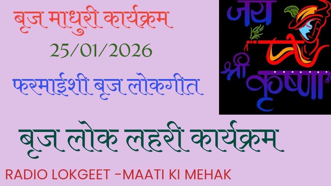 बृज लोकगीत। बृज माधुरी कार्यक्रम। प्रस्तुति आकाशवाणी मथुरा वृन्दावन की प्रस्तुति।