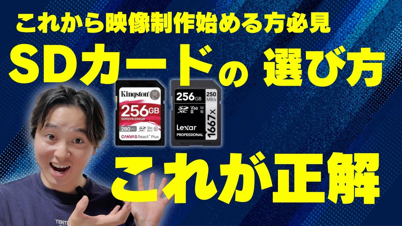 【かなり大事】SDカード選びこれが正解/映像制作初心者