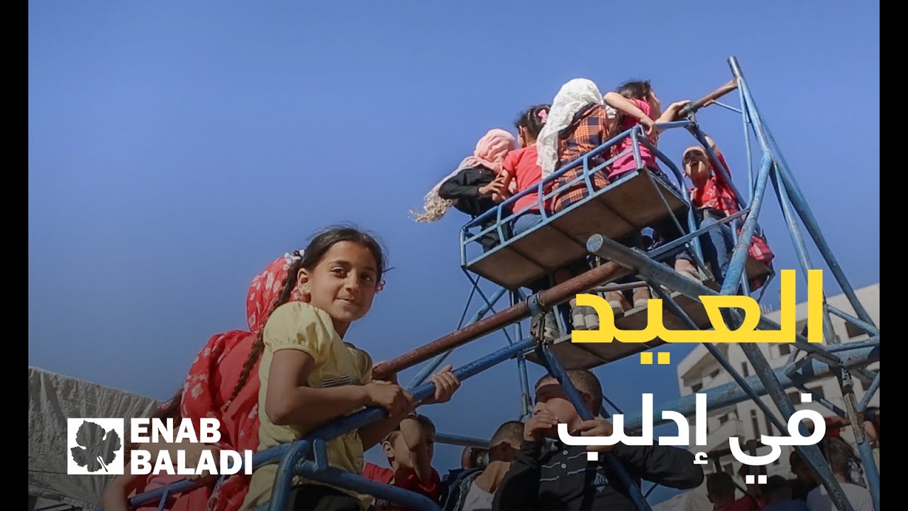 أطفال إدلب في ثالث أيام عيد الفطر