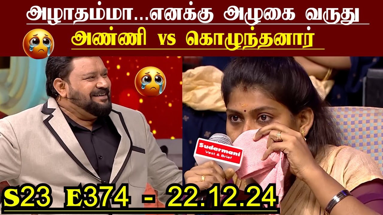 😭அழாதம்மா...எனக்கு அழுகை வருது😭 | S23 E374 | அண்ணி vs கொழுந்தனார் | Neeya Naana Episode