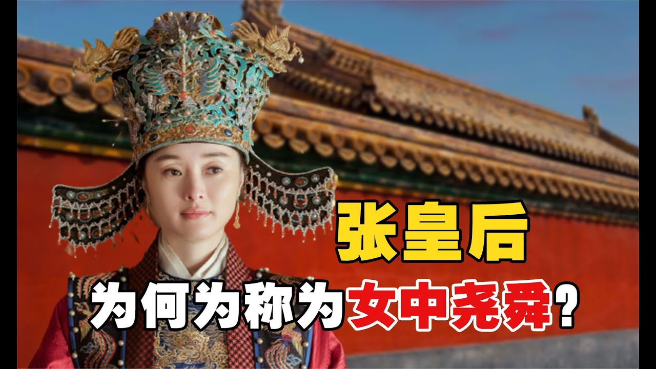 張皇后：明朝張皇后有多牛？歷經五朝輔佐三代皇帝，被後人稱為女中堯舜 ！