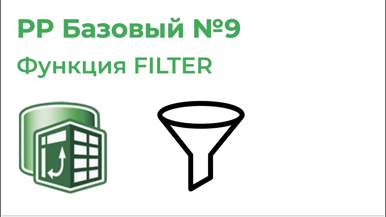 Power Pivot Базовый №9. Функция FILTER