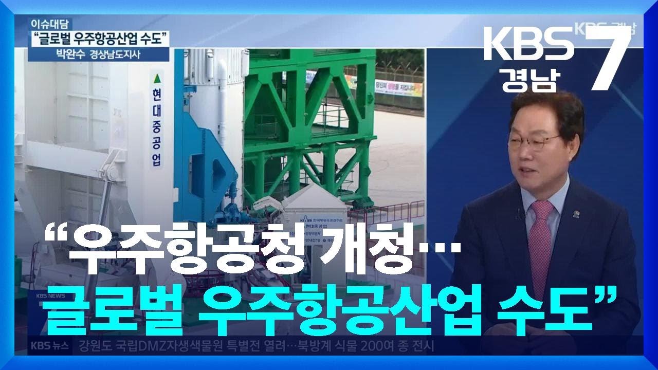 [이슈대담] 우주항공청 개청…‘글로벌 우주항공산업 수도’ 목표 / KBS  2024.05.27.