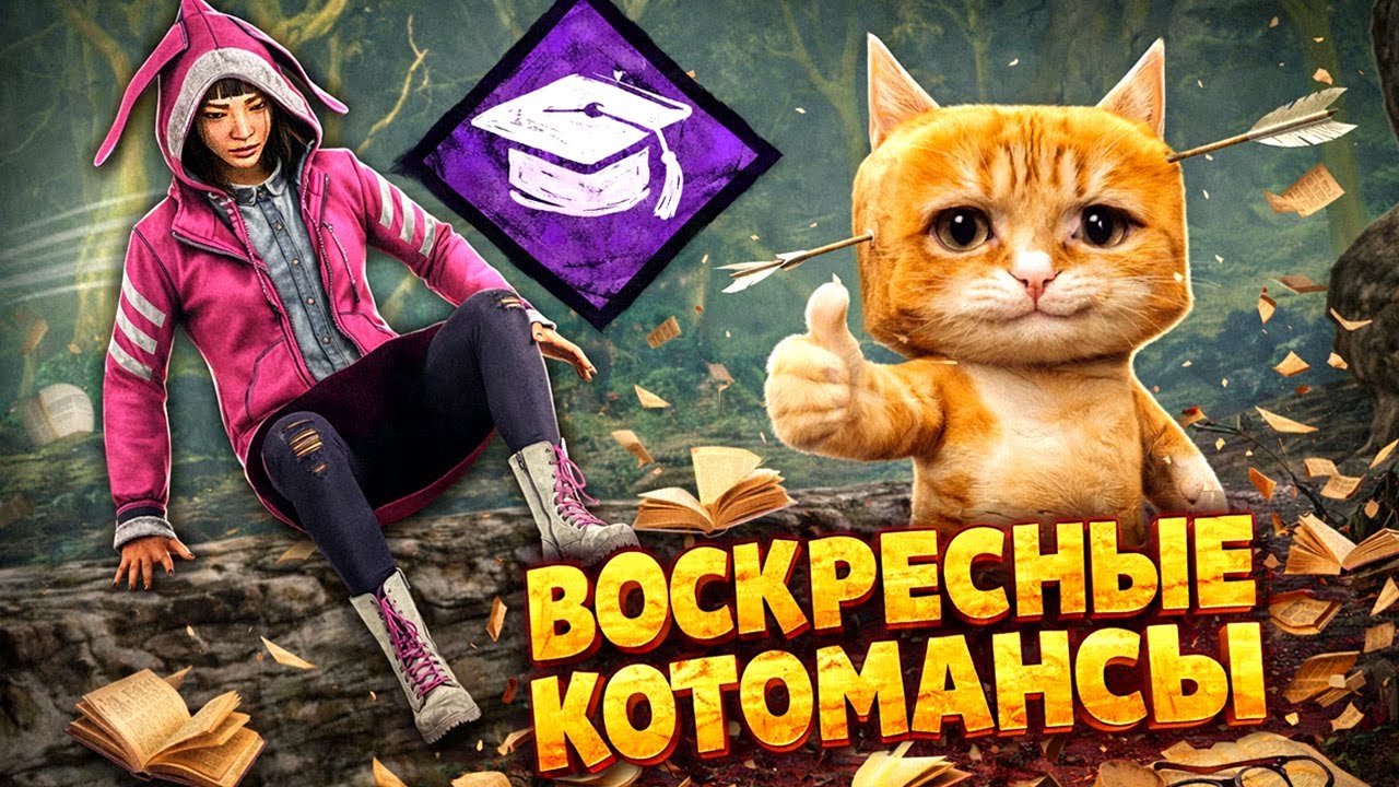 НАГЛАЯ РЫЖАЯ МОРДА КОТОМАНСИТ 🐾 Dead by Daylight