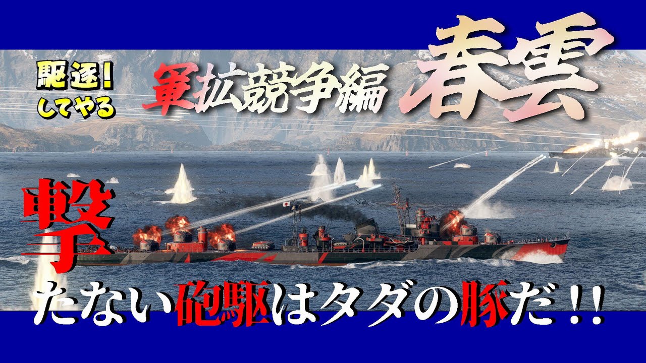 🐳【WoWS】T10 春雲 軍拡競争編 「撃たない砲駆はただの豚さ」【World of Warships】