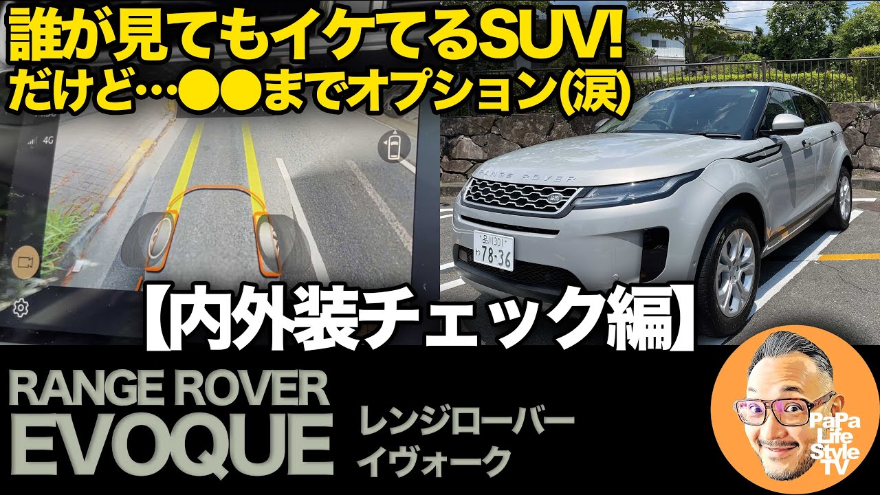 【新型レンジローバー イヴォーク 内外装チェック編】誰が見ても格好いいオフロード車！だけど…●●までオプションは残念すぎた感想！？2021 年次改良 RANGE ROVER EVOQUE